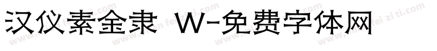 汉仪素金隶 W字体转换